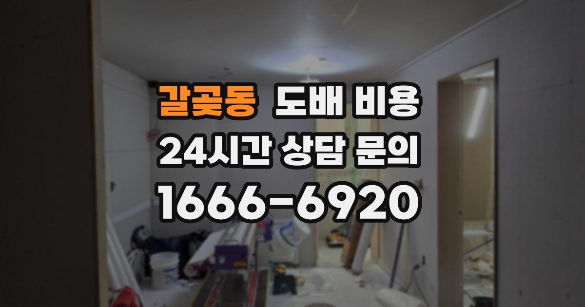 갈곶동 도배 비용