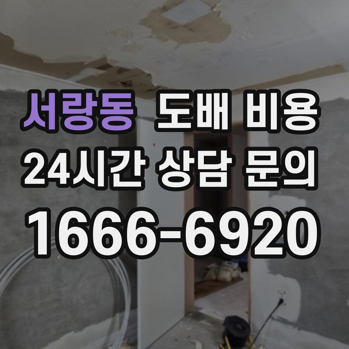 서랑동 도배 비용 상담 후 계약 전 확인할 점