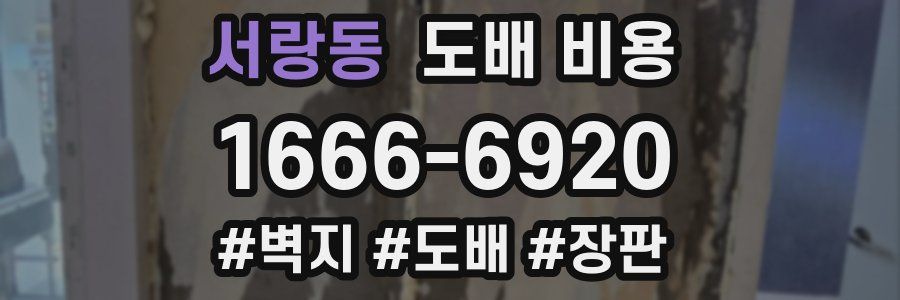 서랑동 도배 비용