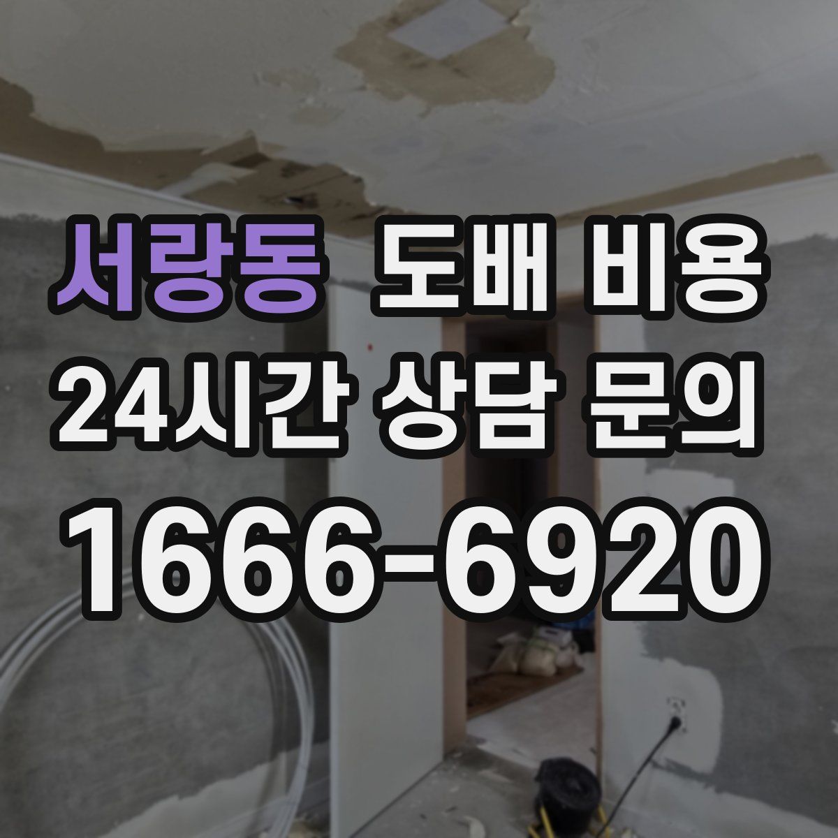 서랑동 도배 비용