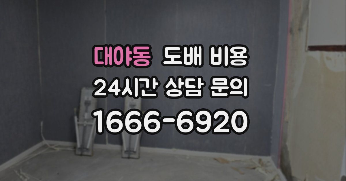 대야동 도배 비용