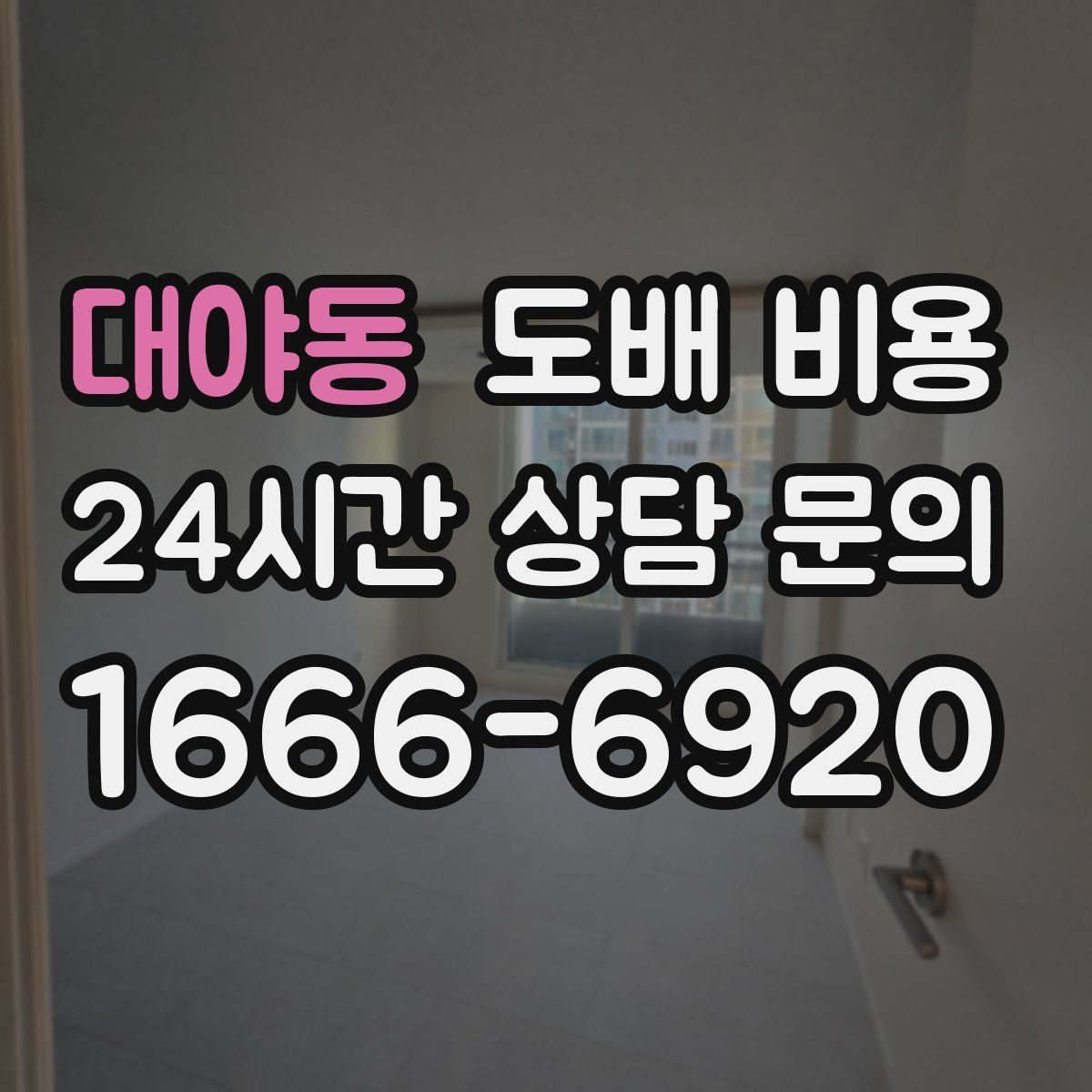 대야동 도배 비용