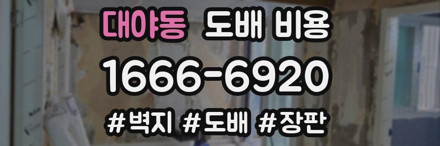 대야동 도배 비용