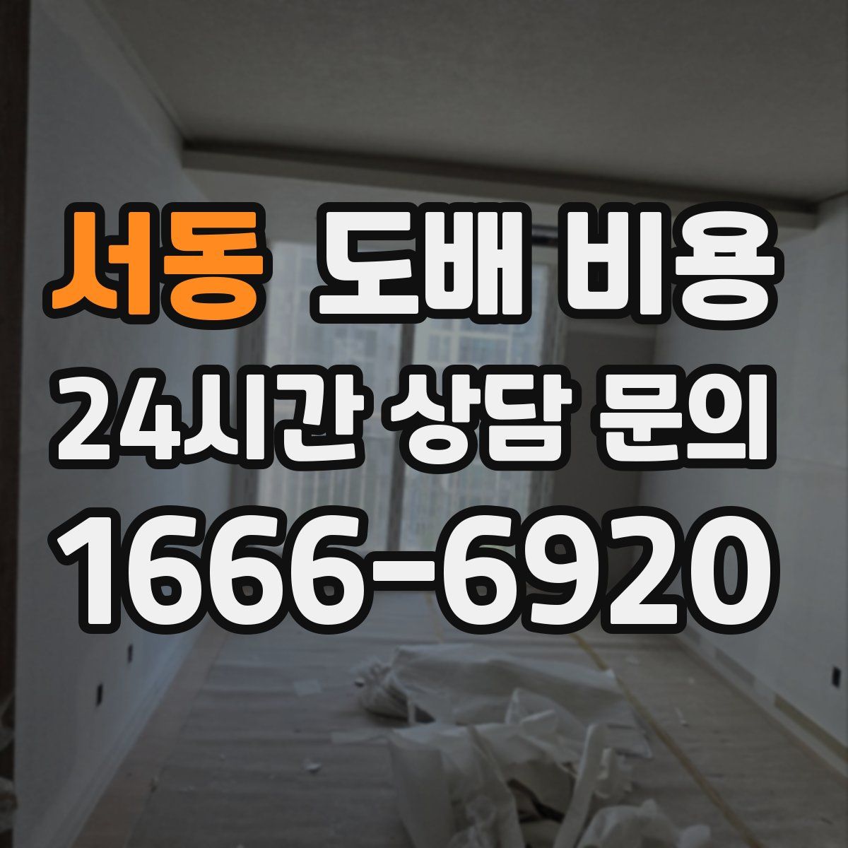 서동 도배 비용
