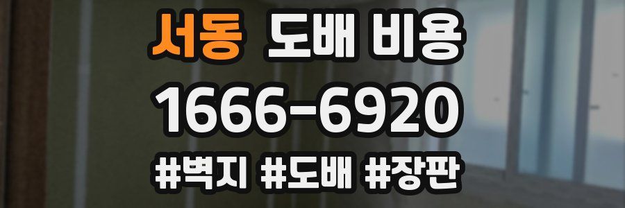 서동 도배 비용
