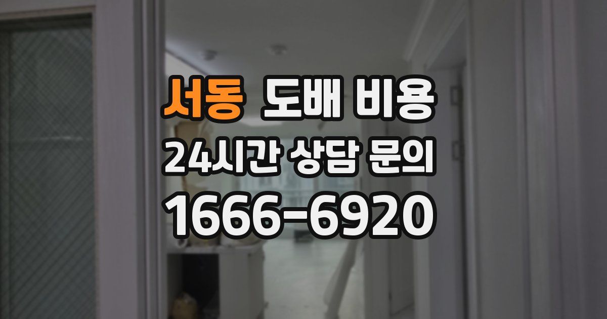 서동 도배 비용