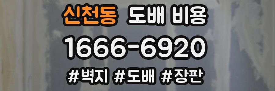 신천동 도배 비용