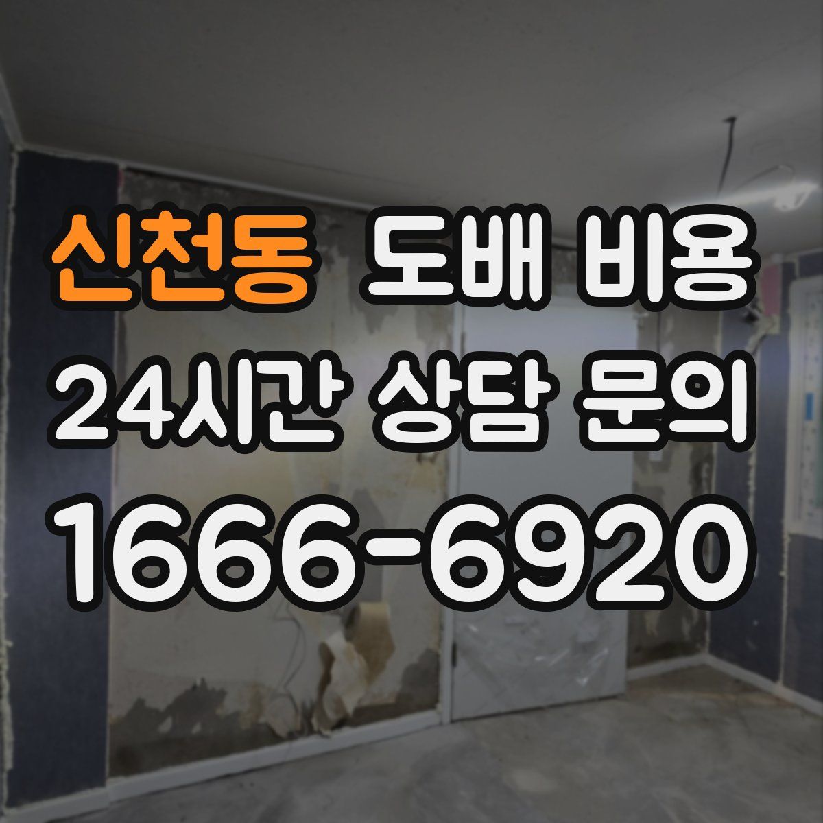 신천동 도배 비용