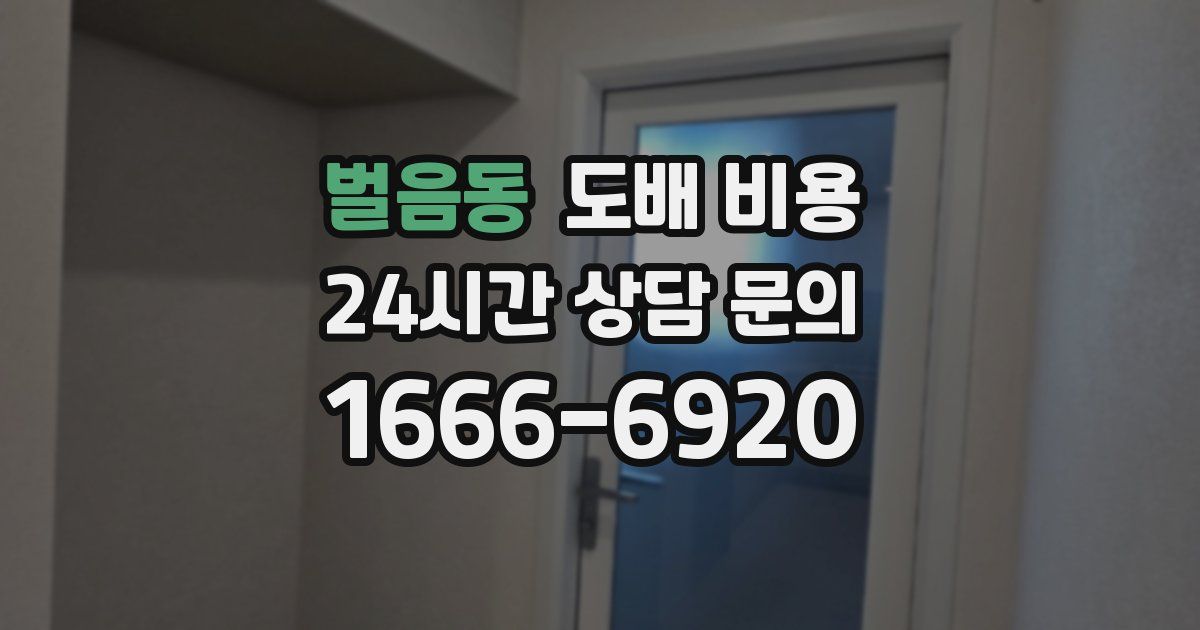 벌음동 도배 비용