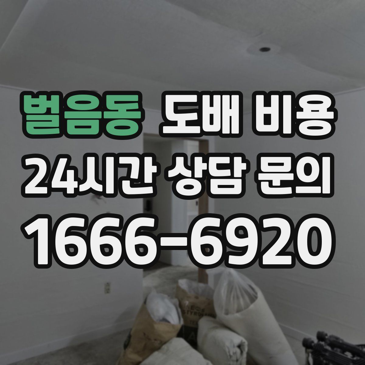 벌음동 도배 비용