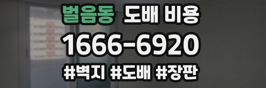 벌음동 도배 비용