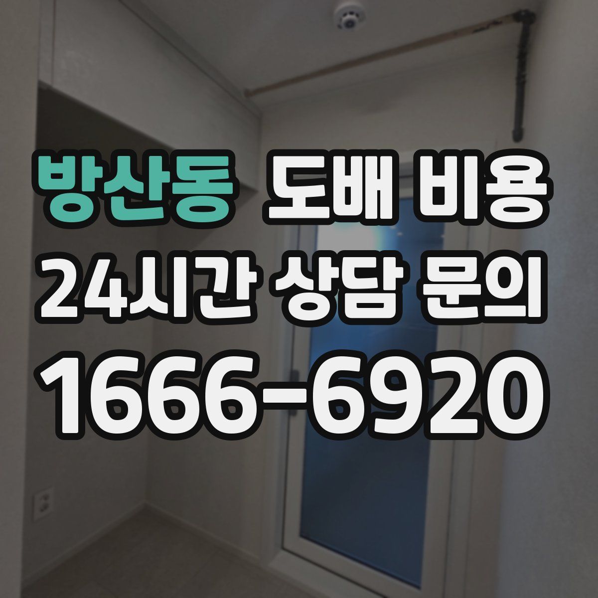 방산동 도배 비용