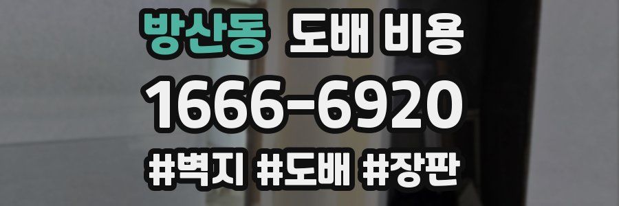 방산동 도배 비용