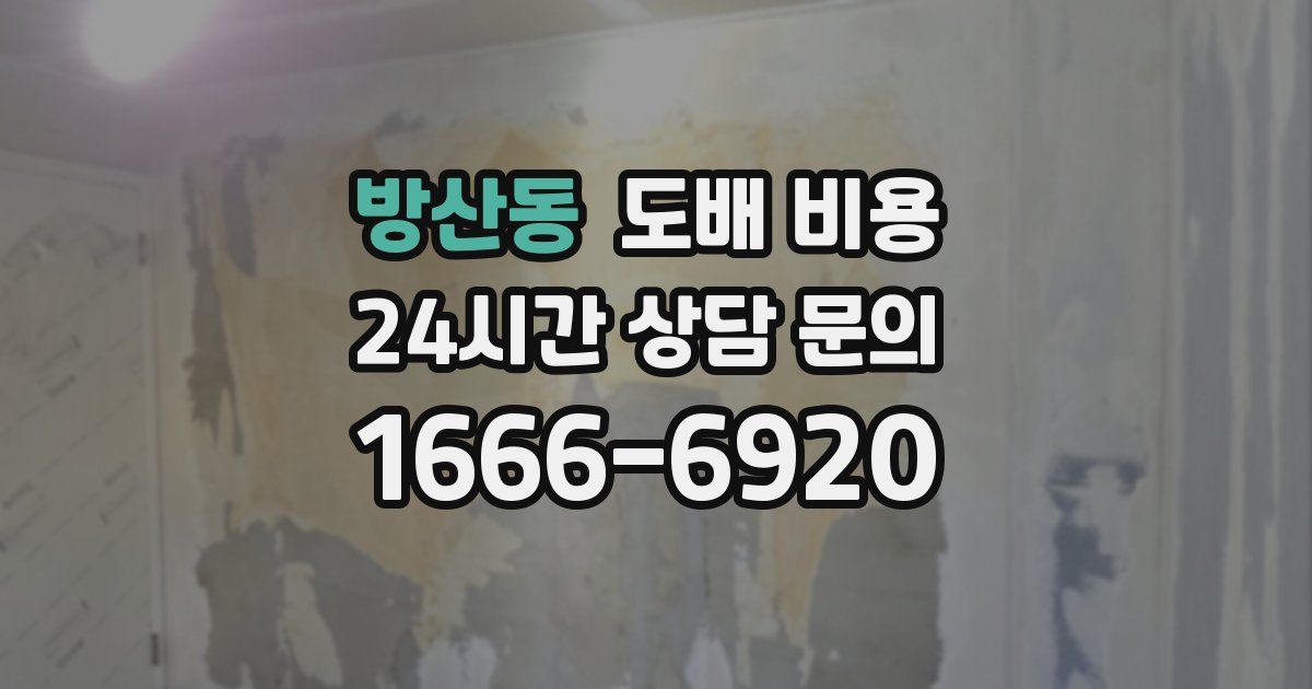 방산동 도배 비용