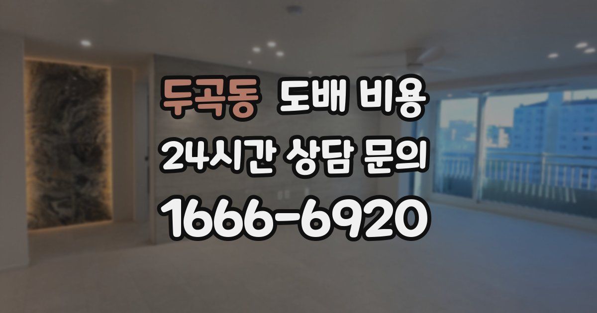 두곡동 도배 비용