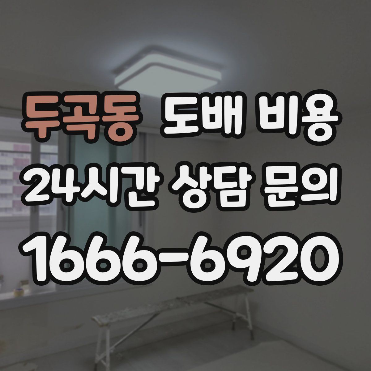 두곡동 도배 비용