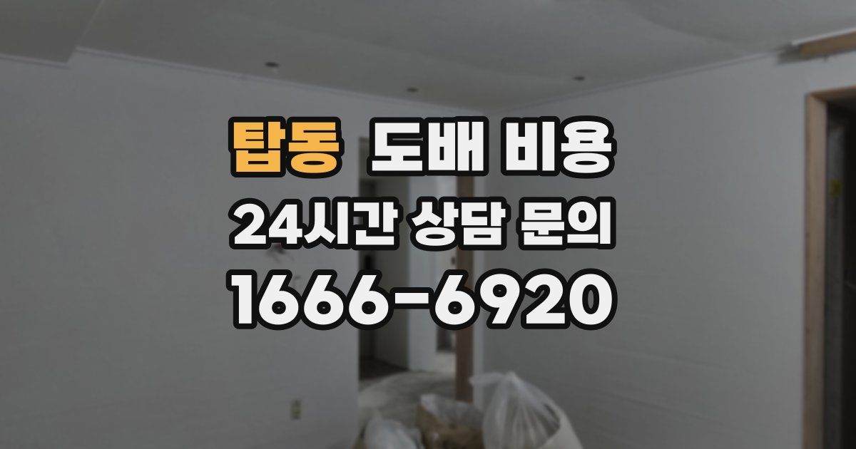 탑동 도배 비용