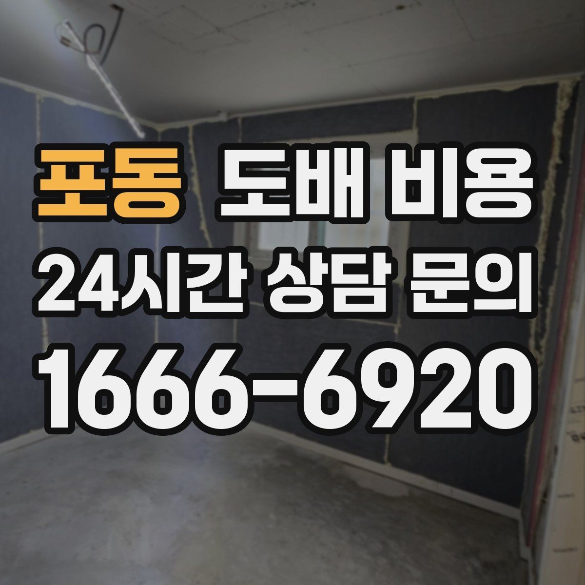 포동 도배 비용 비교 전에 챙겨야 할 항목들