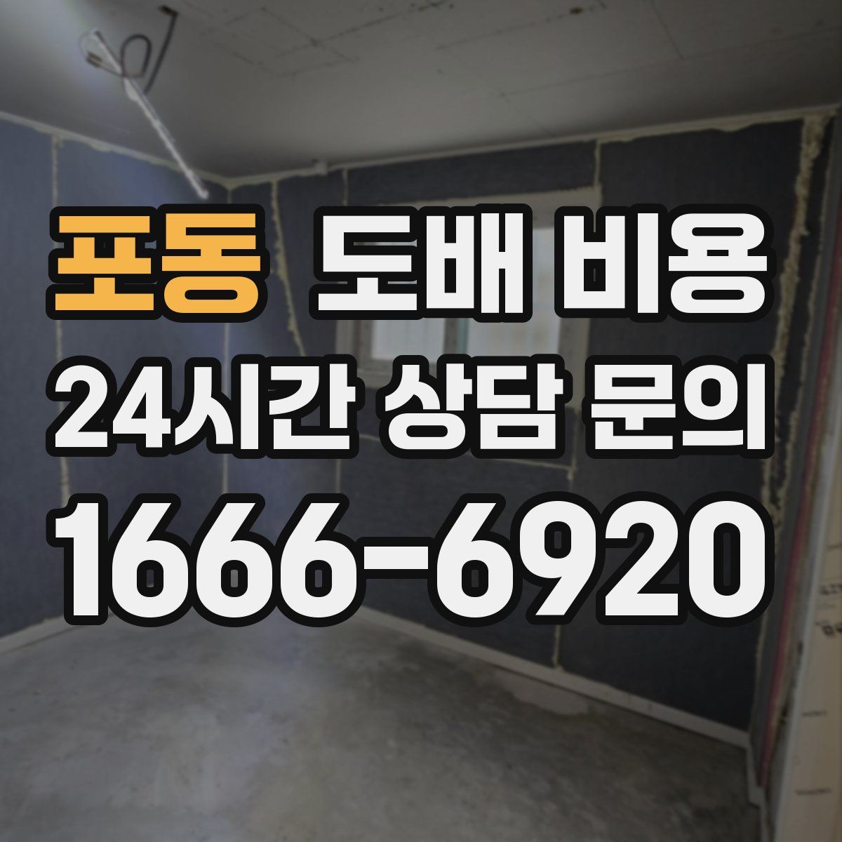 포동 도배 비용