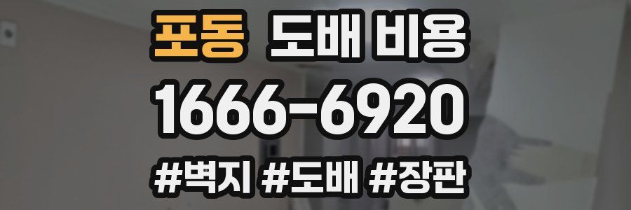 포동 도배 비용
