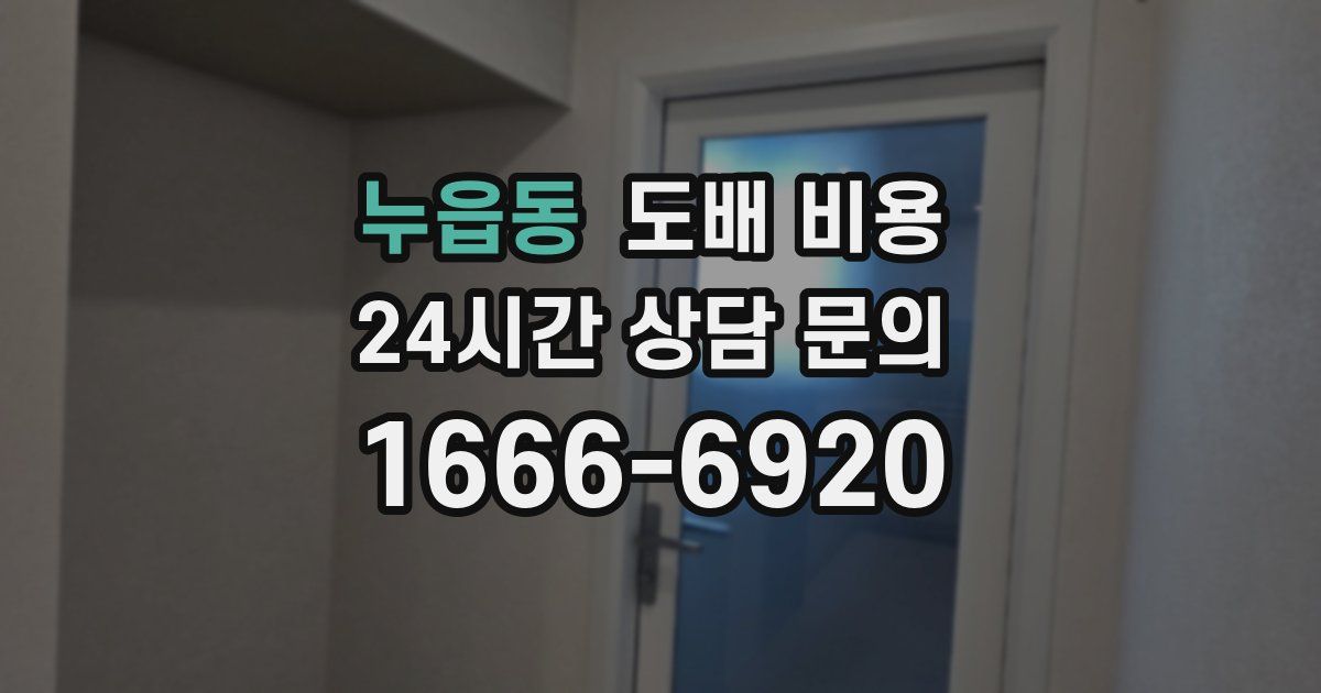 누읍동 도배 비용
