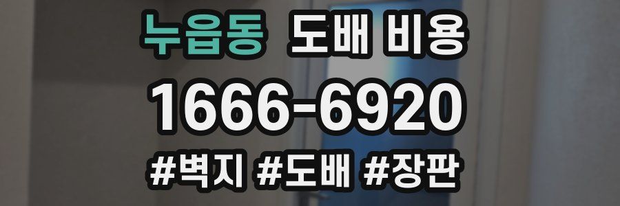 누읍동 도배 비용