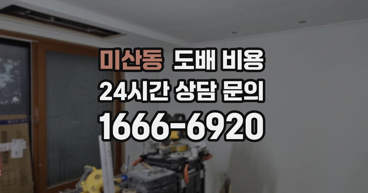 미산동 도배 비용
