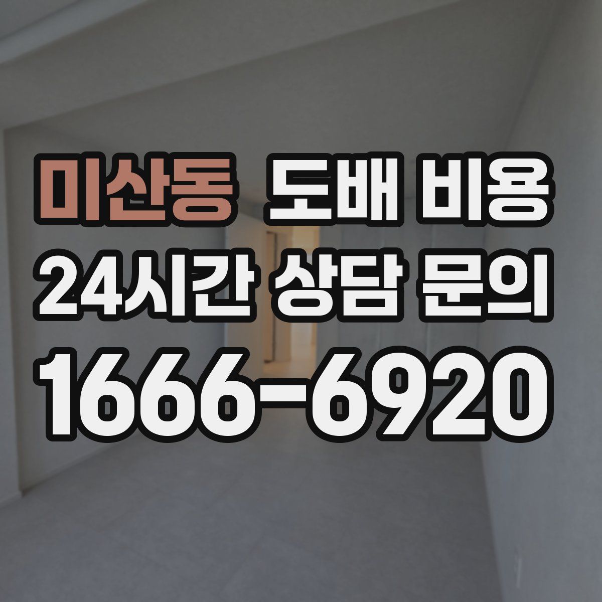 미산동 도배 비용