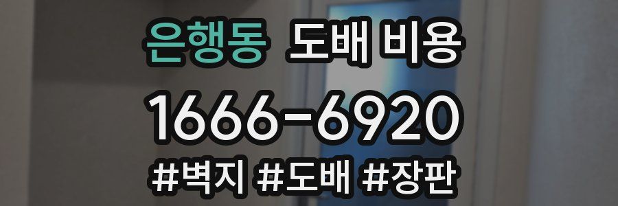 은행동 도배 비용