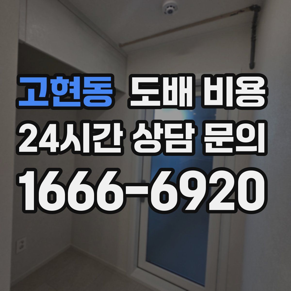 고현동 도배 비용