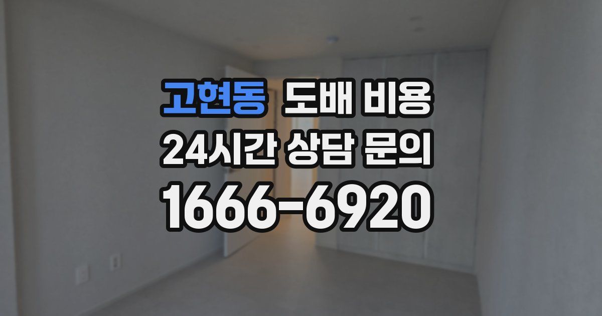 고현동 도배 비용