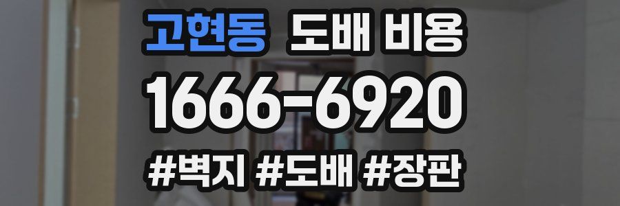 고현동 도배 비용