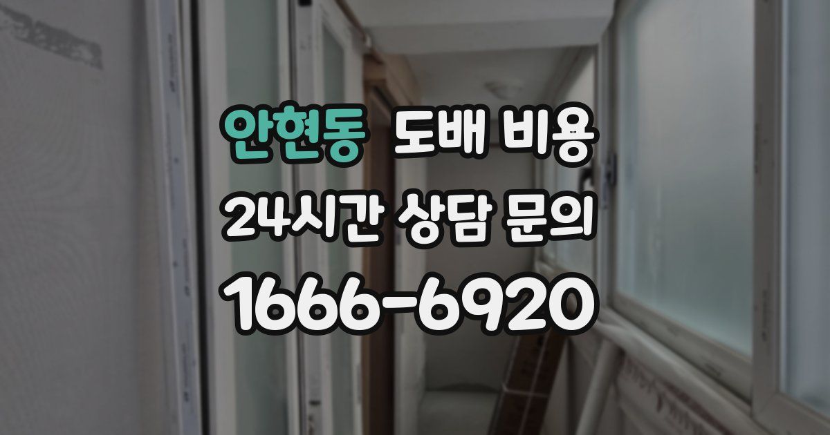 안현동 도배 비용