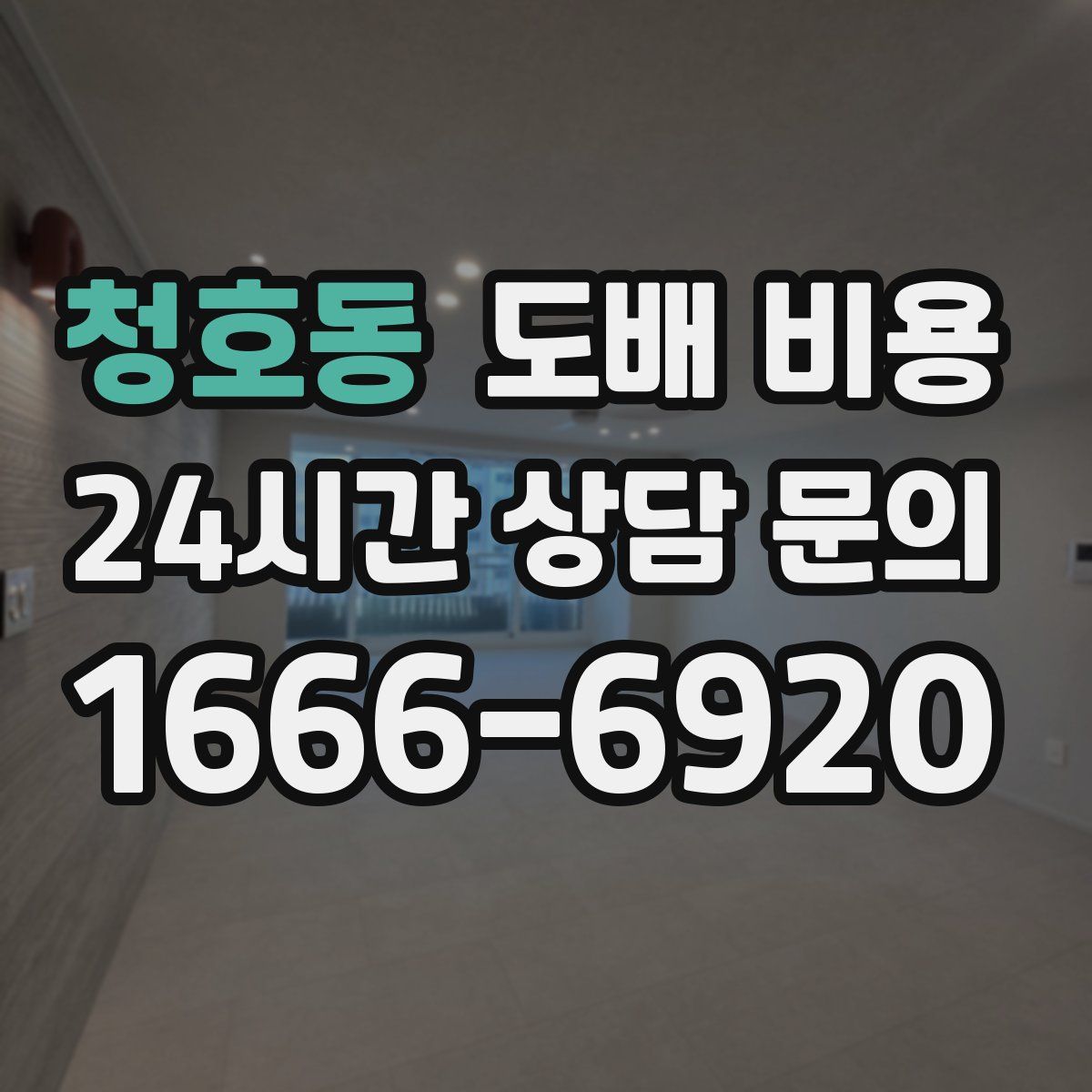 청호동 도배 비용