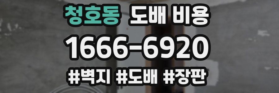 청호동 도배 비용