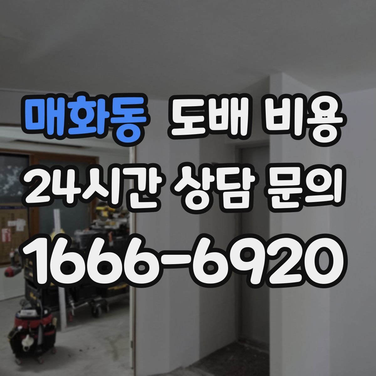 매화동 도배 비용