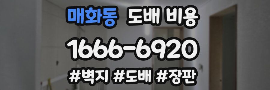 매화동 도배 비용