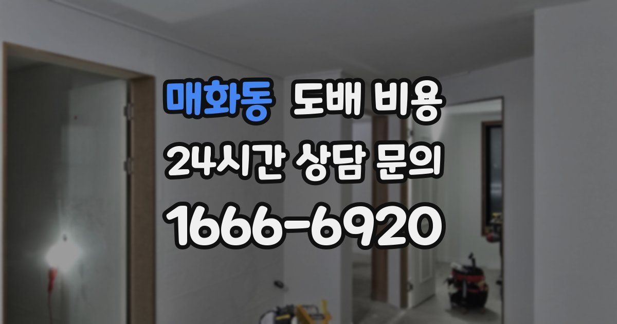 매화동 도배 비용
