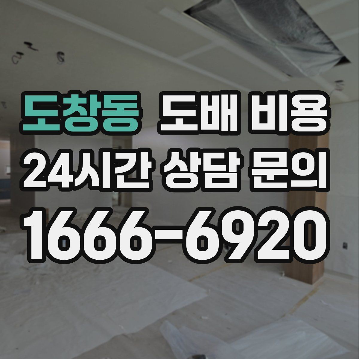 도창동 도배 비용 비교할 때 견적 형태를 보는 이유