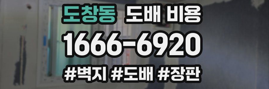 도창동 도배 비용