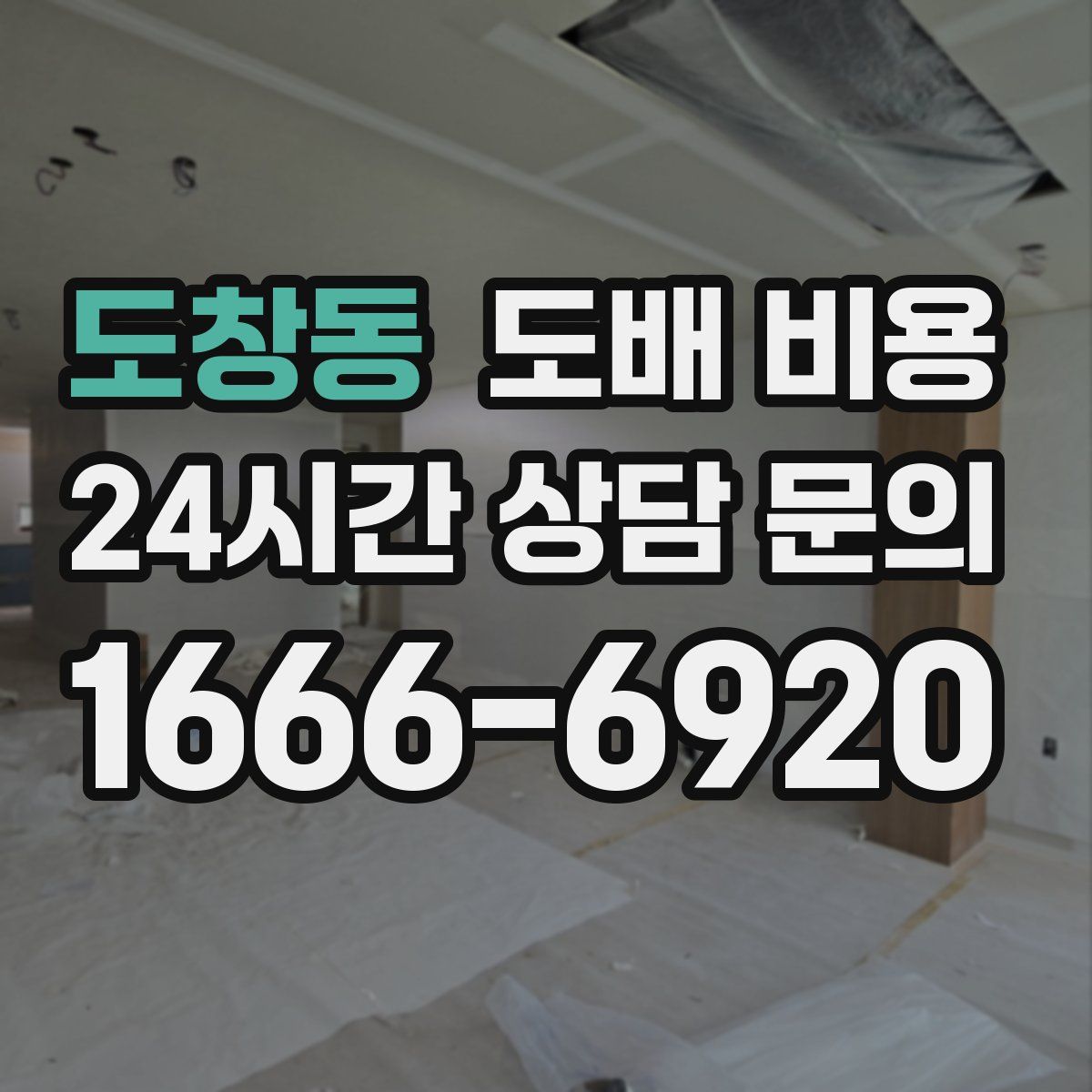 도창동 도배 비용