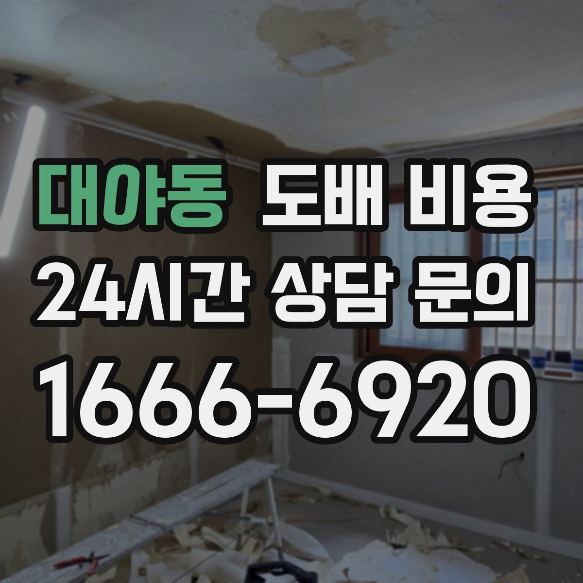 대야동 도배 비용