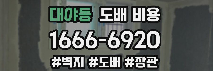 대야동 도배 비용