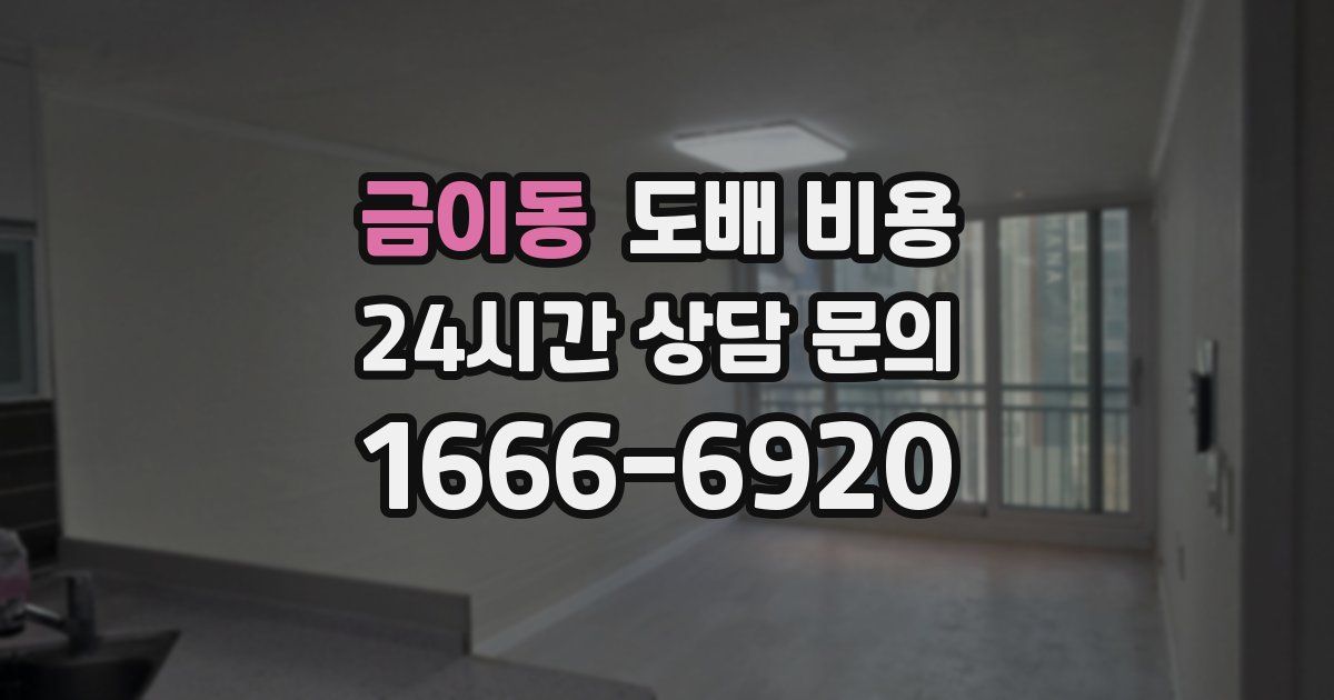 금이동 도배 비용