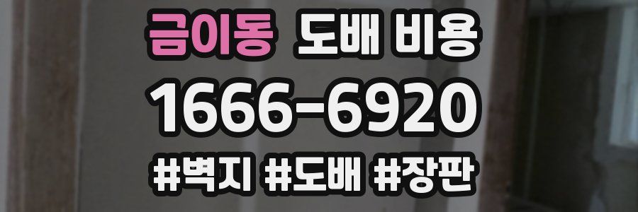 금이동 도배 비용