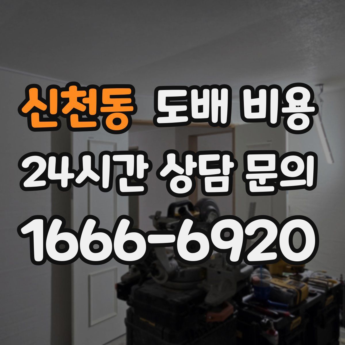 신천동 도배 비용