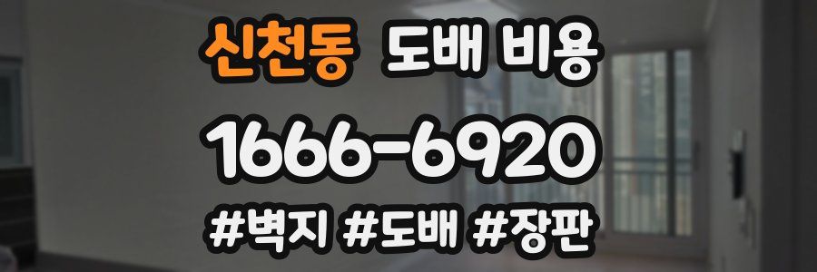 신천동 도배 비용