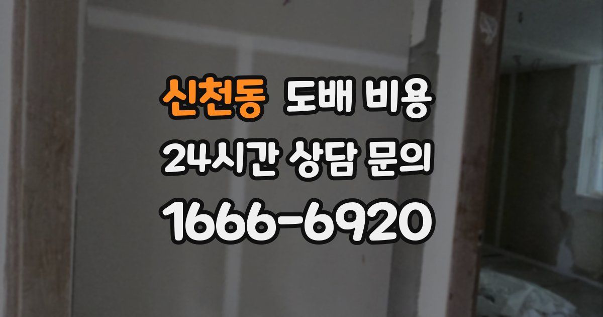신천동 도배 비용