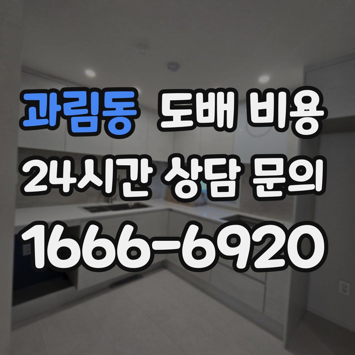 과림동 도배 비용