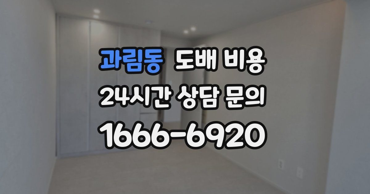 과림동 도배 비용